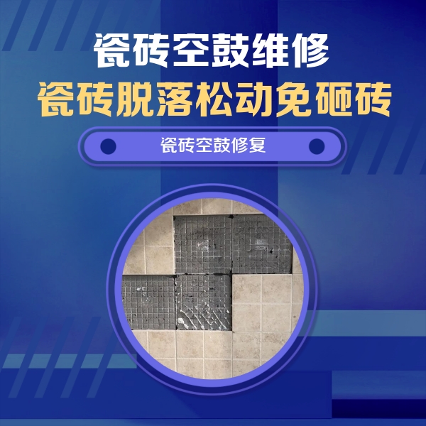 咸阳市瓷砖空鼓维修公司分享卫生间墙面瓷砖空鼓面积较大时，如何进行注浆修补？