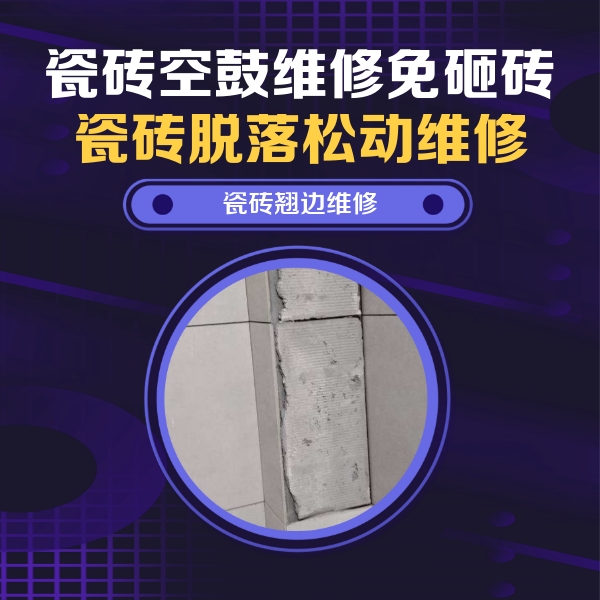 咸阳市瓷砖空鼓维修公司分享主卧的瓷砖空鼓维修方法