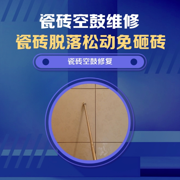 咸阳市瓷砖空鼓维修公司分享如何判断瓷砖空鼓的面积？