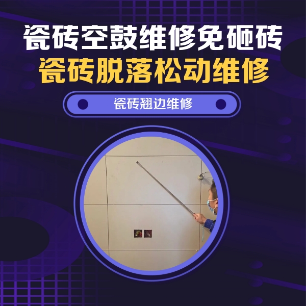 咸阳市瓷砖空鼓维修公司分享瓷砖空鼓面积较大时，除了注浆修补还有哪些维修方法？
