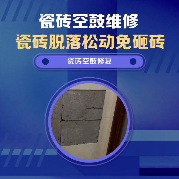 咸阳市瓷砖空鼓维修公司分享砖缝注浆修补空鼓的注意事项有哪些？