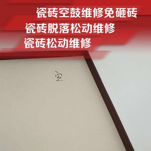 咸阳市瓷砖空鼓维修公司分享卫生间墙面瓷砖空鼓