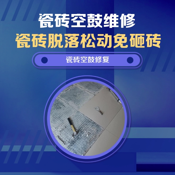 咸阳市瓷砖空鼓维修公司分享瓷砖松动维修的方法