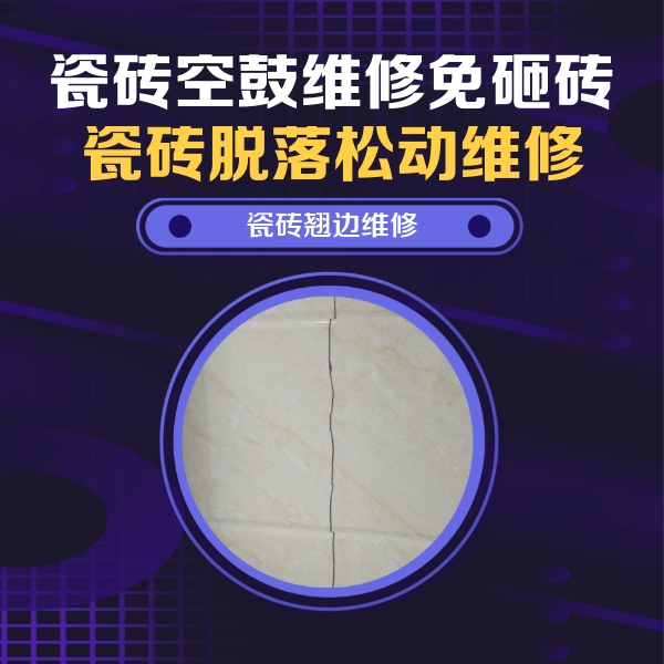 咸阳市瓷砖空鼓维修公司分享砖缝注浆修补空鼓的具体操作步骤是什么