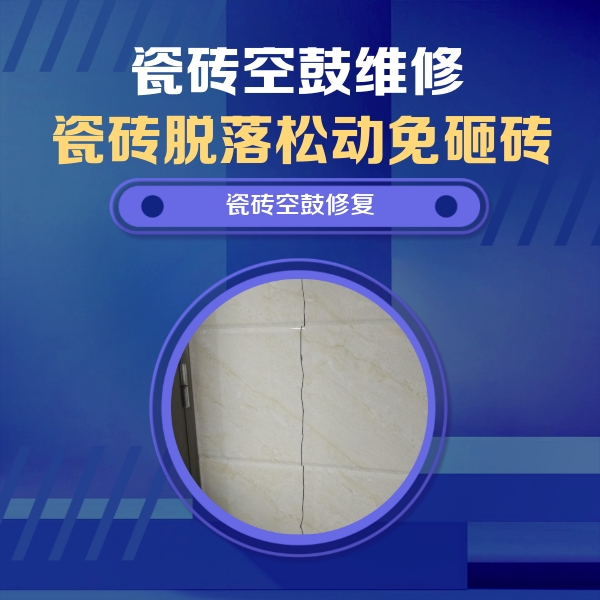 咸阳市瓷砖空鼓维修公司分享瓷砖空鼓面积较大时，除了注浆修补还有哪些维修方法？